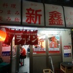 新シン - 店舗外観