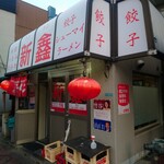 新シン - 店舗外観