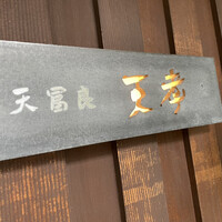 天冨良 天孝 - 