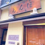 ぽん多本家 - 看板