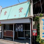 やしろ食堂 - お店外観