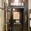 西原珈琲店 栄店