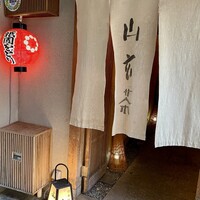 山玄茶 - 