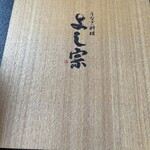 うなぎ料理 よし宗 - 