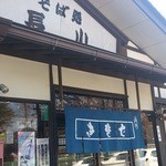 長山 そば店 - 