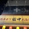 串カツ田中 新松戸店