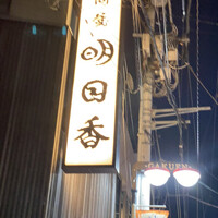 明日香 北千住本店 - 