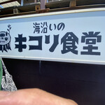 海沿いの キコリ食堂 - 