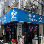 空 鶴橋総本店 - 
