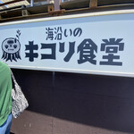 海沿いの キコリ食堂 - 