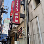 ステーキランド神戸館 - 