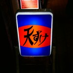 天すけ - 