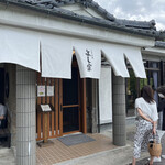 うなぎ料理 よし宗 - 