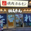 はらたん 福井駅前店