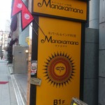 ネパール&インド料理 Manakamana - 