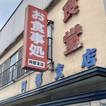 阿部支店 - 