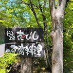 とうふ料理　花びし - 