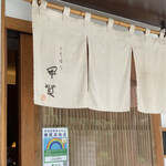 おそばの甲賀 - 