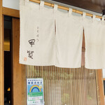 おそばの甲賀 - 