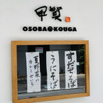 おそばの甲賀 - 