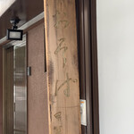 おそばの甲賀 - 