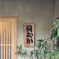 青蓮院門跡前 月おか - 