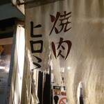 焼肉ヒロミヤ 本店 - 