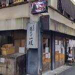 鶏そば　一瑳 - 鶏そば　一瑳