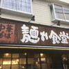 中華そば 麺や食堂 本店