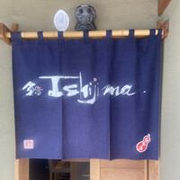 鮨 イシジマ 新富店 - 