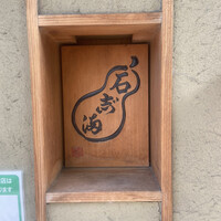 鮨 イシジマ 新富店 - 