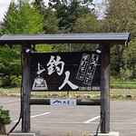 いろり懐石 釣人 - 