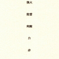 隼 - 2022.5 メニュー