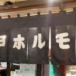 亀戸ホルモン - 