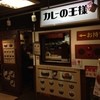 カレーの王様 後楽園店