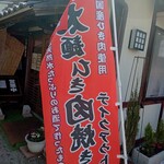 太麺ひき肉焼きそば おおし屋 - 