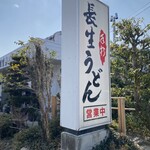 長生うどん - 
