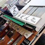 おにやんま 人形町店 - 