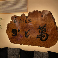 近江牛専門店 近江かど萬 - 