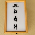 京菓子司 松寿軒 - 店標識