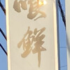 安喰鮮魚店
