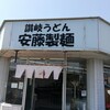 安藤製麺
