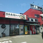 火の国 文龍 - 外観
