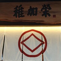 博多料亭 稚加榮 - 