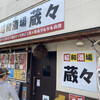 蔵々 本店