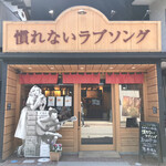 高級食パン専門店 慣れないラブソング - 