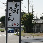 今井屋 - 