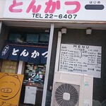 とんかつ 一 - 2017.8当時の店構え