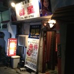 Muribushi - 移転後店舗