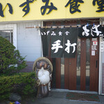 いずみ食堂 - 